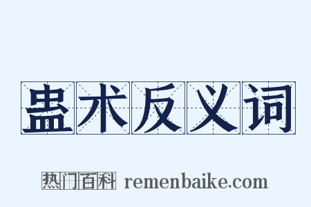 蛊术反义词是什么意思的图片